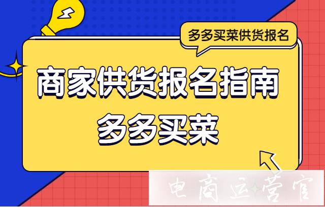 如何成為多多買菜的供貨商-拼多多商家供貨報名指南